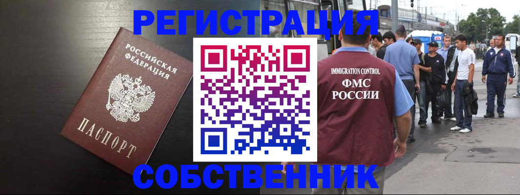 прописка от собственника в Лосино-Петровском